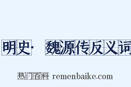 明史·魏源传反义词是什么意思的图片
